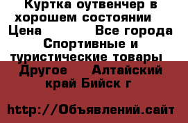 Куртка оутвенчер в хорошем состоянии  › Цена ­ 1 500 - Все города Спортивные и туристические товары » Другое   . Алтайский край,Бийск г.
